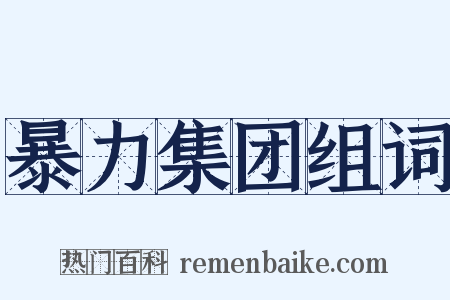 暴力集团组词是什么意思的图片